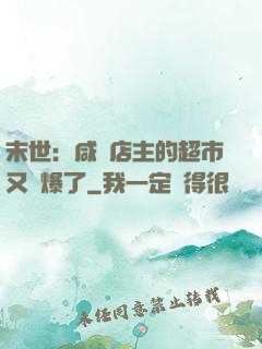 末世：咸魚店主的超市又賣爆了