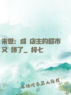 末世：咸魚店主的超市又賣爆了