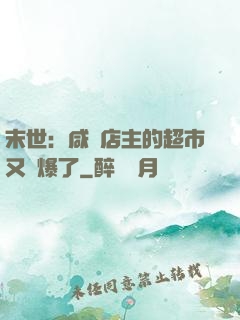 末世：咸魚店主的超市又賣爆了