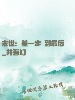 末世：差一步茍到最后