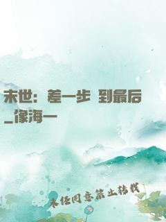 末世：差一步茍到最后