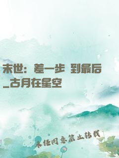 末世：差一步茍到最后