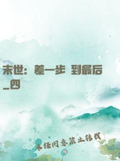 末世：差一步茍到最后