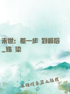 末世：差一步茍到最后