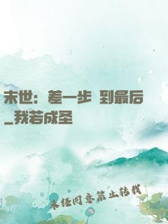 末世：差一步茍到最后