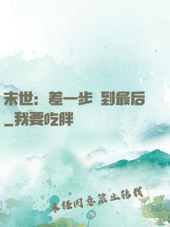 末世：差一步茍到最后