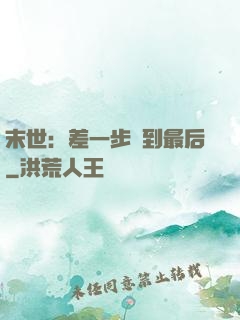 末世：差一步茍到最后