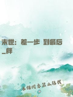 末世：差一步茍到最后