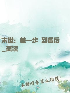 末世：差一步茍到最后