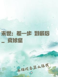 末世：差一步茍到最后