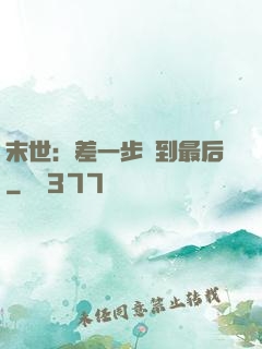 末世：差一步茍到最后