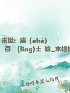 末世：建設(shè)從百畝領(lǐng)土開始