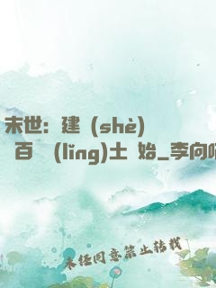 末世：建設(shè)從百畝領(lǐng)土開始