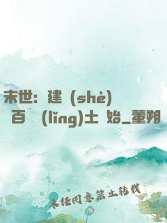 末世：建設(shè)從百畝領(lǐng)土開始