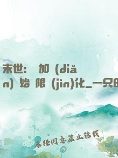 末世：從加點(diǎn)開始無限進(jìn)化
