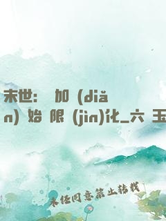 末世：從加點(diǎn)開始無限進(jìn)化