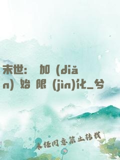 末世：從加點(diǎn)開始無限進(jìn)化