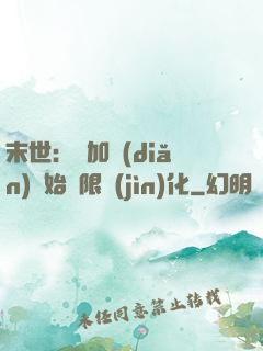 末世：從加點(diǎn)開始無限進(jìn)化