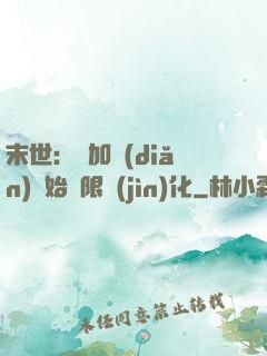 末世：從加點(diǎn)開始無限進(jìn)化