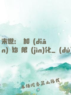末世：從加點(diǎn)開始無限進(jìn)化