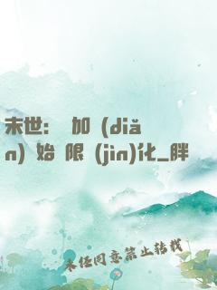 末世：從加點(diǎn)開始無限進(jìn)化