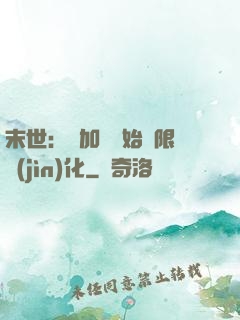 末世：從加點開始無限進(jìn)化
