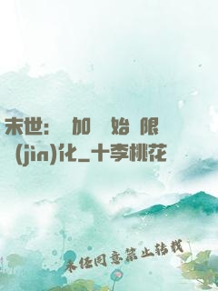 末世：從加點開始無限進(jìn)化
