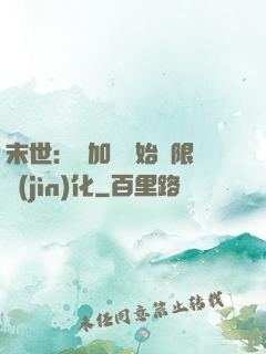 末世：從加點開始無限進(jìn)化