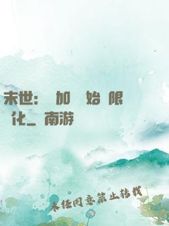末世：從加點開始無限進化