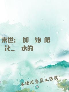 末世：從加點開始無限進化