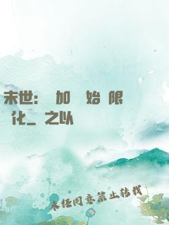 末世：從加點開始無限進化