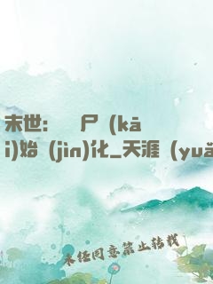 末世：從喪尸開(kāi)始進(jìn)化