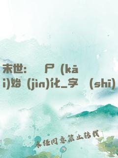 末世：從喪尸開(kāi)始進(jìn)化