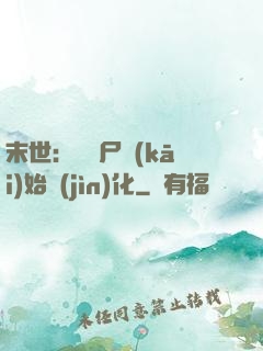 末世：從喪尸開(kāi)始進(jìn)化