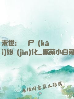 末世：從喪尸開(kāi)始進(jìn)化