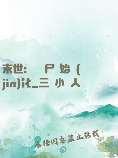 末世：從喪尸開始進(jìn)化