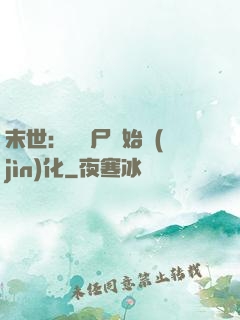 末世：從喪尸開始進(jìn)化