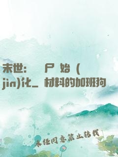 末世：從喪尸開始進(jìn)化