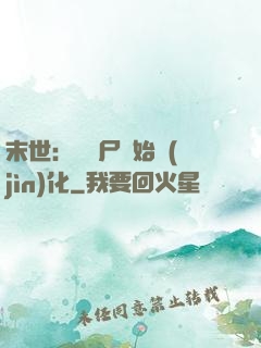 末世：從喪尸開始進(jìn)化