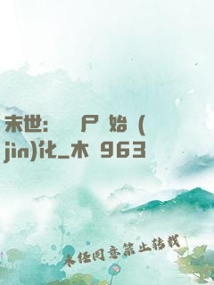 末世：從喪尸開始進(jìn)化