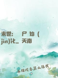 末世：從喪尸開始進(jìn)化