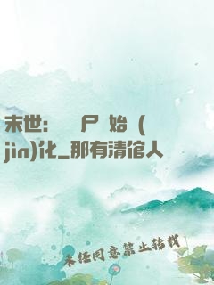 末世：從喪尸開始進(jìn)化