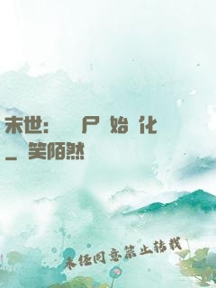 末世：從喪尸開始進化