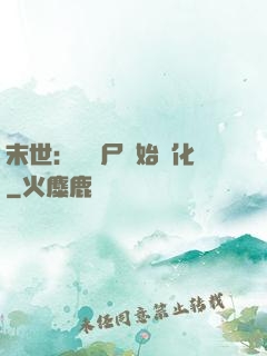 末世：從喪尸開始進化