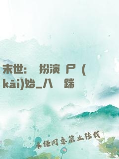 末世：從扮演喪尸開(kāi)始