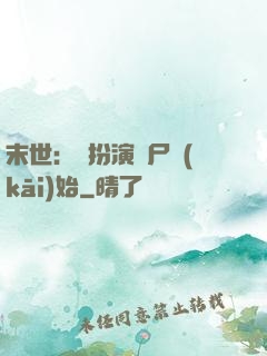末世：從扮演喪尸開(kāi)始