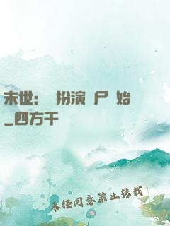 末世：從扮演喪尸開始
