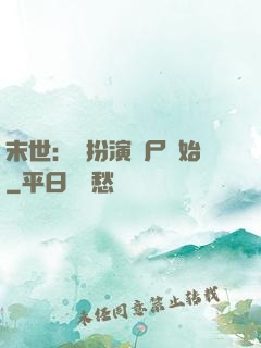 末世：從扮演喪尸開始