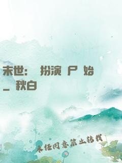 末世：從扮演喪尸開始