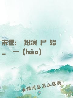 末世：從扮演喪尸開始
